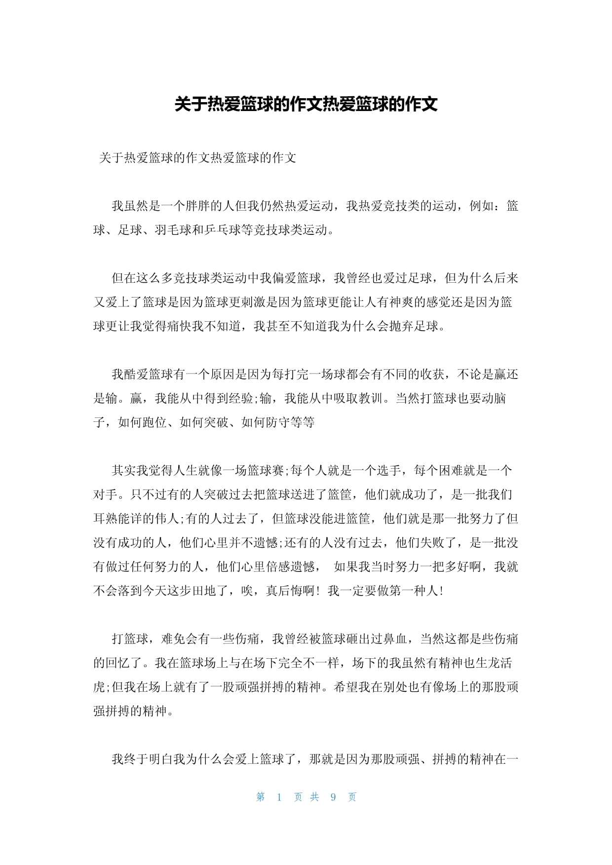 纪实篮球：赛场上的点滴故事！的简单介绍